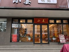 -小姜锅贴(凤凰街店)