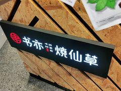 -书亦烧仙草(西宸天街店)