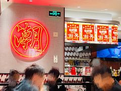 -潮界(虹桥新天地店)