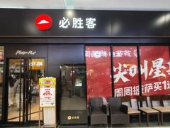 -必胜客(观海路店)