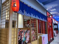 -三禾寿司(南城印象汇店)
