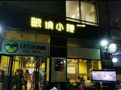 门面-望京小腰(北京总店)
