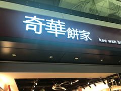 门面-奇华饼家(香港国际机场T1店)