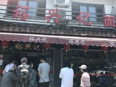 门面-裕兴记·三虾面(西北街总店)