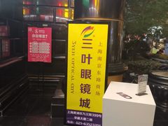 -三叶眼镜城·好视力眼镜店