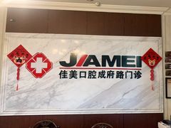 -佳美口腔(清华科技园门诊)