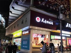 门面-天府棒棒鸡(南屏步行街店)
