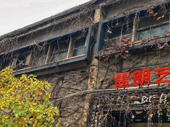 -半坡国际艺术区