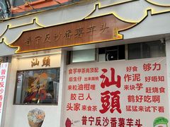 -普宁反沙番薯芋头