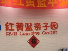 -红黄蓝亲子园(平湖园)