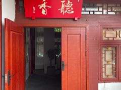 门面-川味中国寻香馆(琴台路店)