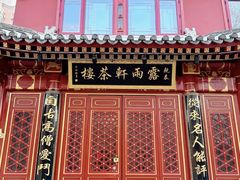 -露雨轩茶楼(牡丹园店)