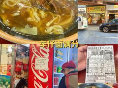 -新记车仔面