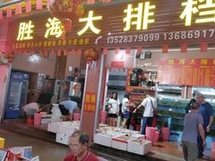 -胜海大排档·海鲜·黄鳝饭(十年老店)