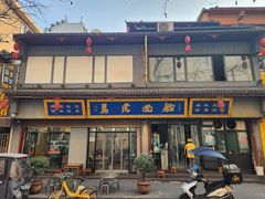 -清真马虎面馆(西七路店)