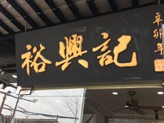 -裕兴记·三虾面(西北街总店)
