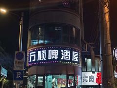 -万顺啤酒屋(皇寺路店)