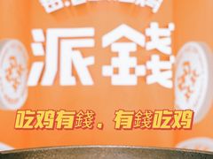 -金戈戈香港豉油鸡(皇庭广场店)