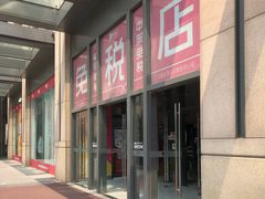 -国药中服免税(北京坊店)
