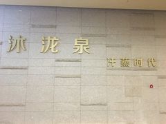 -沐泷泉(南风大剧院店)