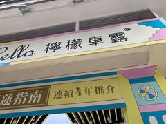-柠檬车露(卖草地店)