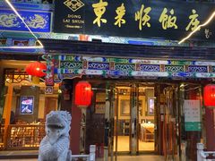 -东来顺饭庄(天坛店)
