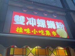 -雙冲柳州螺蛳粉&酸嘢&桂林米粉(簋街店)