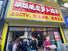 门面-半月镰胡姐脆皮萝卜饺子