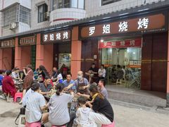 门面-罗姐烧烤(东风路一段店)