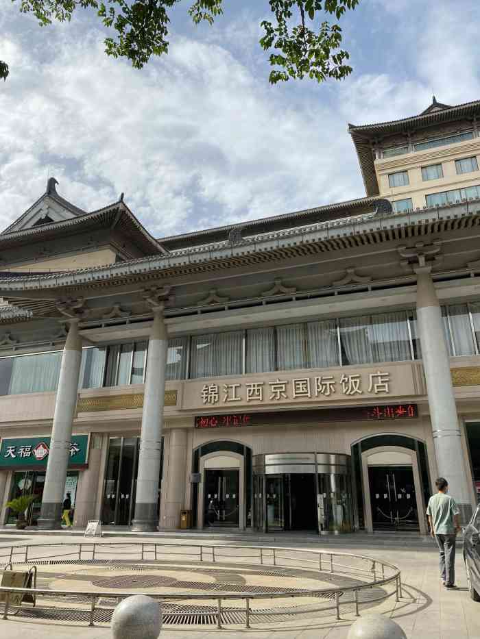 西安锦江西京国际饭店图片