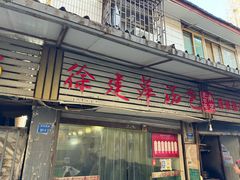 -徐建萍汤包(热河南路店)