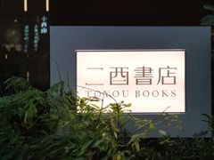 -二酉书店TOYOU BOOKS