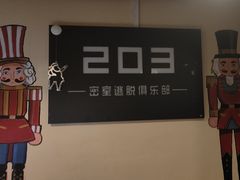 -203密室逃脱(朝阳大悦城1店)