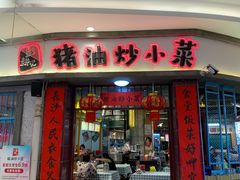 -彭耕记猪油炒小菜(吉联mall店)