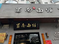 -蜀南面馆(莘沥路)