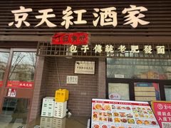 -京天红酒家(虎坊路店)