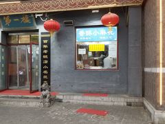 门面-地安门包子铺(地安门店)
