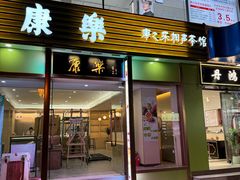 -康乐(滨江道店)