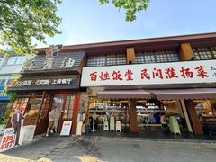 -打酱油·非遗淮扬菜(瘦西湖梅岭老店)