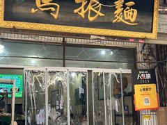-马振面(小皮院店)