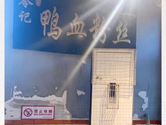 -苓记南京鸭血粉丝.皮肚面(县东巷店)