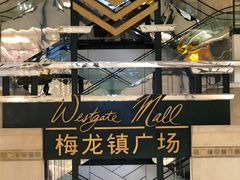 -梅龙镇广场