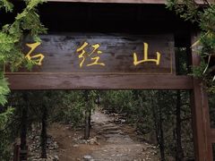 -石经山风景区