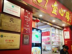 -文记壹心鸡(宝华路店)