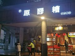 -原醪糟民俗小吃(金沙港湾店)