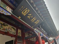-碑林公园