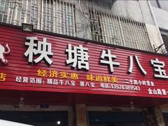 门面-秧塘牛八宝(金山路店)