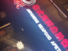 -和彩放题餐厅(酒仙桥店)