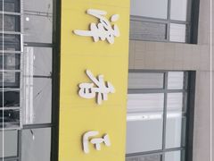-菏泽香正府红羊汤(和润幸福城店)