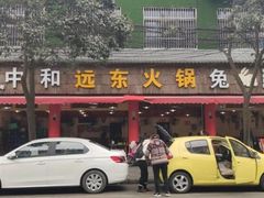 门面-中和远东火锅兔(老店)